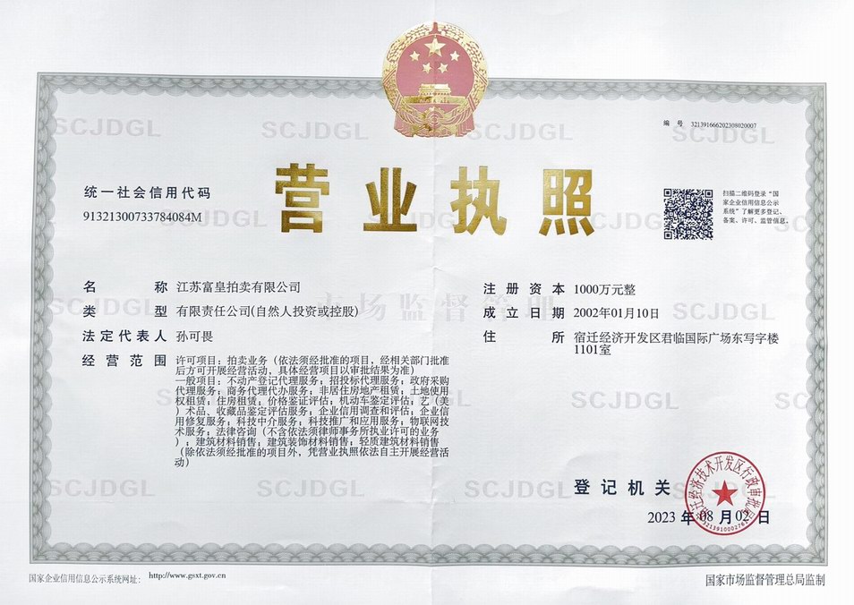 富皇營(yíng)業(yè)執(zhí)照.jpg