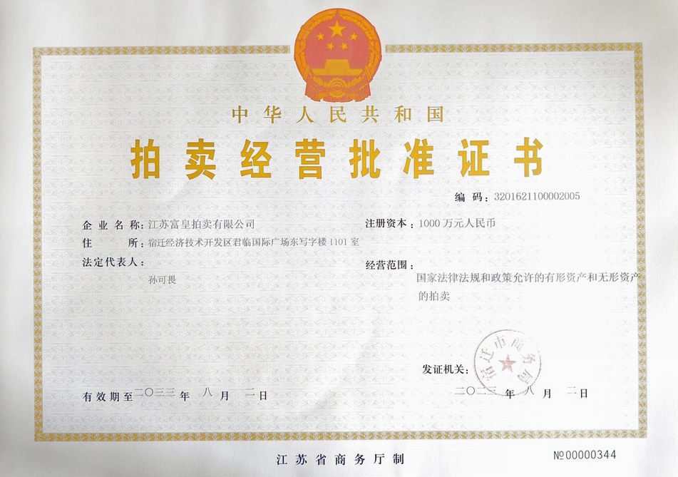 富皇拍賣(mài)經(jīng)營(yíng)批準(zhǔn)證書(shū).jpg